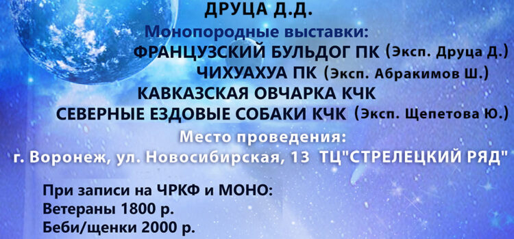 30 марта 2019 Всероссийская выставка собак ранга САС-Чемпион РКФ + монопородные выставки 30 марта 2019 Всероссийская выставка собак ранга САС-Чемпион РКФ + монопородные выставки
