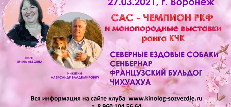 27 марта 2021 Закрытое зоотехническое мероприятие (Выставка собак) ранга САС-Чемпион РКФ + монопородные выставки