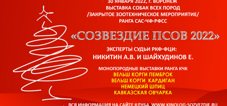 Результаты выставки собак ранга САС-Чемпион Федерации РФСС + монопородные выставки 30 января 2022