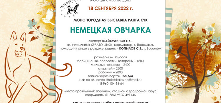 18 сентября 2022 МОНОПОРОДНАЯ ВЫСТАВКА НЕМЕЦКАЯ ОВЧАРКА РАНГА КЧК 18 сентября 2022 МОНОПОРОДНАЯ ВЫСТАВКА НЕМЕЦКАЯ ОВЧАРКА РАНГА КЧК