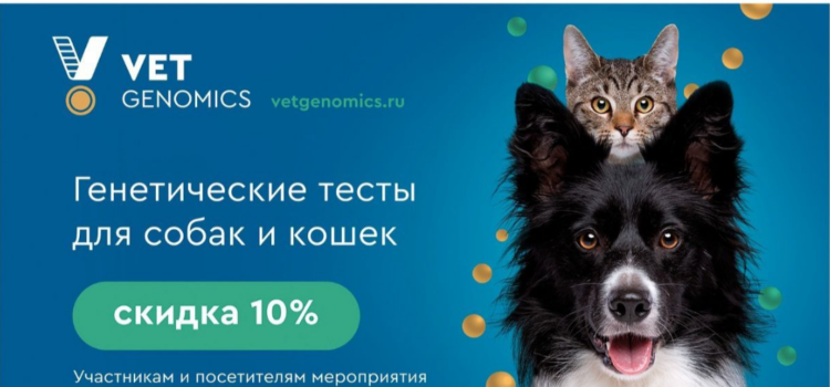 На нашем мероприятии 12 января 2025 г. будет присутствовать представитель лаборатории «ВетГеномика».