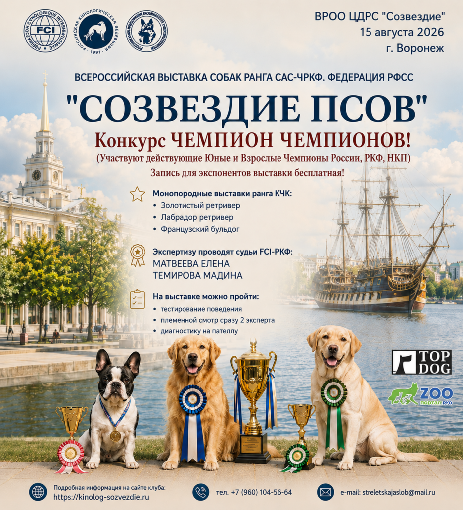 15 августа 2026 Всероссийская выставка собак ранга САС-ЧРКФ  + монопородные выставки Золотистый ретривер, лабрадор ретривер, французский бульдог